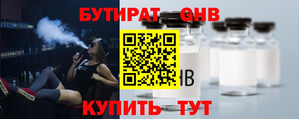 Бутират GHB Калуга